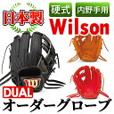 ＜硬式・内野手用DUAL＞日本製野球グローブ Wilson硬式オーダーグローブDUAL(1個) 国産 グラブ 野球 スポーツ オーダーメイドa-250-7