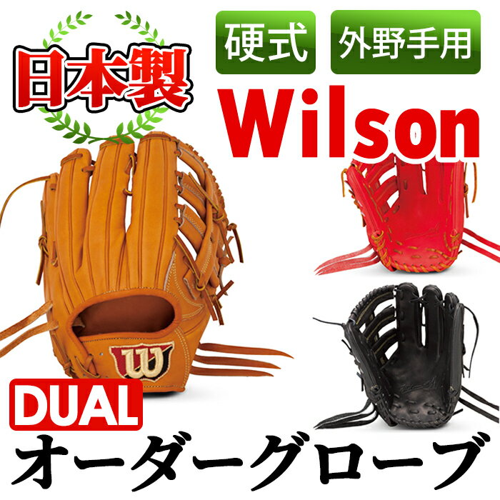 【ふるさと納税】＜硬式・外野手用DUAL＞日本製野球グローブ Wilson硬式オーダーグローブDUAL(1個) 国..