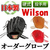 Wilson硬式オーダーグローブ投手用【アクネスポーツ】9-3