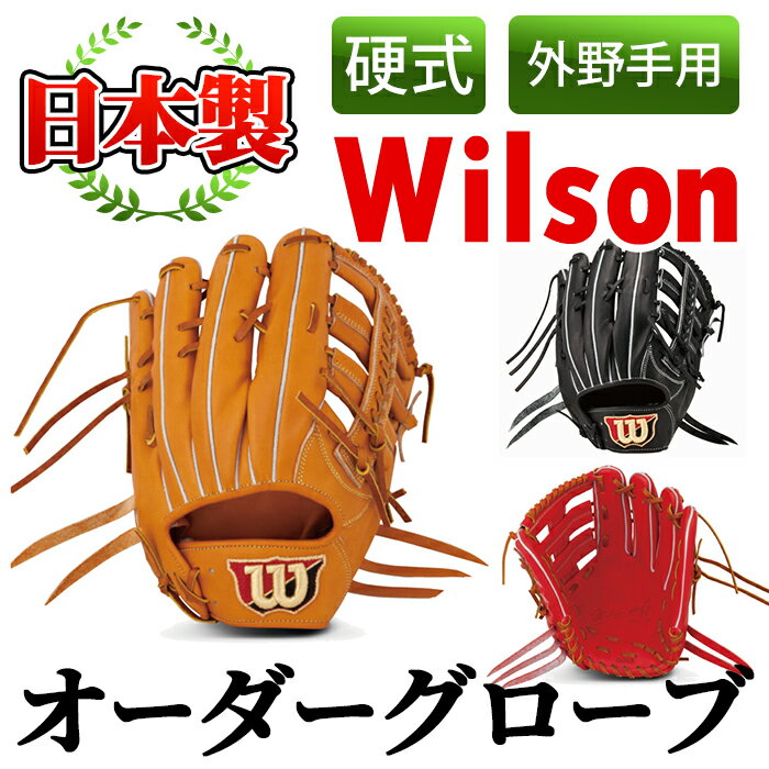 【ふるさと納税】＜硬式・外野手用＞日本製野球グローブ Wilson硬式オーダーグローブ(1個) 国産 グラブ..