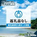 ＜返礼品なし＞鹿児島県阿久根市への寄附