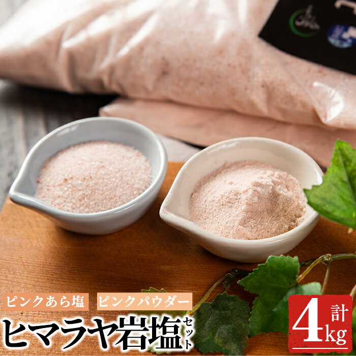 【ふるさと納税】ヒマラヤ岩塩食用ピンクパウダー＆ピンクあら塩セット計4kg(各1袋2kg)パウダーはお魚・お肉の下ごしらえ、梅干しなどの漬物に！あら塩を毎日の調味料やつけ塩に！【梅研本舗ジャパン】 18-8