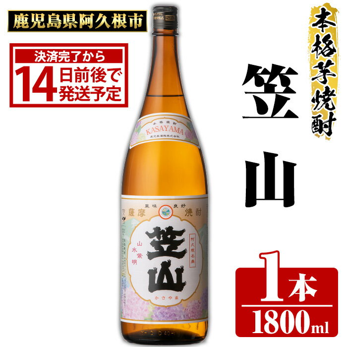 鹿児島県阿久根市産「笠山」(1800ml×1本・25度)鹿児島県産 阿久根市産 芋焼酎 焼酎 お酒 アルコール a-11-22