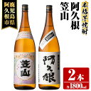 製品仕様 商品名 阿久根・笠山 芋焼酎 25度(1800ml×各1本) 内容量 ・芋焼酎「阿久根」 25度 1800ml：1本 ・芋焼酎「笠山」 25度 1800ml：1本 保存方法 常温 発送方法 常温 事業者 製造元：鹿児島酒造株式会社 取扱事業者：有限会社三浦屋 商品説明 鹿児島県阿久根市にある老舗焼酎蔵 鹿児島酒造が造る「笠山 25度 1800ml」、「阿久根 25度 1800ml」が各1本(計2本)入りになります。 阿久根・笠山 芋焼酎 25度 1800ml×各1本(計2本) 「阿久根」…鹿児島県阿久根市にある鹿児島酒造の特約店限定焼酎。 S型白麹という鹿児島酒造だけが持っている麹菌を使用しております。 現代の名工 黒瀬安光さん監修の、甘さとキレを兼ね備えた逸品です。 「笠山」…高級なさつま芋"安納芋"を使用し仕込んでおります。 黒瀬杜氏の技を伝承し、様々な品種での芋焼酎造りで培った経験を活かし「笠山」は造られました。 "安納芋"由来の芋の旨味、華やかな香りがあり、まろやかに舌を包み込むようなまったりとした豊潤な甘みが御座います。 更に黒瀬杜氏伝承蔵で長期間に渡り貯蔵され口当たりよく、まろやかな味わいに仕上がっております。 注意事項 ※20歳未満の飲酒は法律で禁じられております。 ※妊娠中や授乳中の飲酒はお控えください。 ※お酒は楽しく適量を。 地産理由 製品化に係るすべての工程を阿久根市内において加工し製造しているため、一定以上の付加価値が生じているため寄附金の用途について 「ふるさと納税」寄附金は、下記の事業を推進する資金として活用してまいります。 寄附を希望される皆さまの想いでお選びください。 (1) 市におまかせ (2) 観光の振興、施設充実のための事業 (3) 地域産業の振興及びその他地域の活性化のための事業 (4) 自然環境及び地域景観の保全のための事業 (5) 健康・福祉の充実のための事業 (6) 教育環境の充実及び子育て支援のための事業 特にご希望がなければ、市政全般に活用いたします。 受領証明書及びワンストップ特例申請書のお届けについて 入金確認後、注文内容確認画面の【注文者情報】に記載の住所にお送りいたします。 発送の時期は、寄附確認後1ヶ月以内を目途に、お礼の特産品とは別にお送りいたします。 ワンストップ特例制度は、より簡単に税金控除の申請が行える、大変便利な制度です。 適用条件やご利用方法のご案内はこちら からご確認ください。