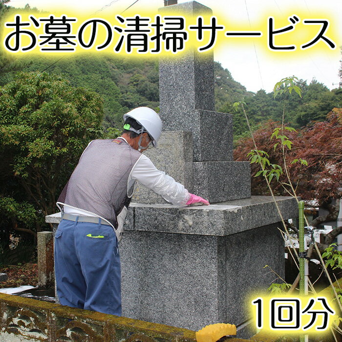 鹿児島県阿久根市内利用限定ご先祖さまの墓守りサービス(清掃・花替え)代行 [シルバー人材センター]a-37-1