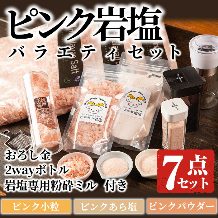 製品仕様 商品名 ピンク岩塩バラエティーセット 内容量 ・食用ピンクパウダー2kg×1袋 ・食用ピンクあら塩2kg×1袋 ・食用ピンク小粒2kg×1袋 ・ピンク小粒　200g×1個　岩塩専用粉砕ミル　粒度調整付き ・食用ブロック おろし金付き 2-3個×1本 ・ピンクパウダー150g×1袋　2wayボトルL　専用スプーン付き ・ピンクあら塩50g入り×1本　2wayスパイスボトルS入り 賞味期限 なし（食品衛生法による塩のため） 配送方法 常温 保存方法 湿度が低くにおいのない場所で保管してください 製造者 梅研本舗ジャパン 商品説明 阿久根市在住の当社代表（食塩アドバイザー資格保持者）がパキスタンの産地まで赴き、採掘現場や、衛生管理を確認したうえで、直接買い付け、阿久根市まで毎年100トン超直輸入している岩塩です。 阿久根市大川の工場で丁寧に仕上げました。 HACCP管理、BRC認証、ハラール認証など、食の安全を確保しています。ヒトの生命に欠かせない塩分を天然のまま補給することができます。 ・ピンク岩塩（ヒマラヤ岩塩）の商品を揃えたバラエティーセットとなります、精製塩ではないおいしくてミネラル豊富なピンク岩塩をどうぞ。 ・岩塩専用粉砕ミルは粒の大きさが無段階で調整できます。持ちやすい瓶で便利です。 ・便利なスプーン付き2wayボトルLはスライドするだけで簡単に切替できます。また塩用のスプーンが付いているので、調理中でもすぐに使えて便利です。 ・2wayスパイスボトルSはスライドするだけで簡単に切替できます。少量口と大量口と分けて使えるので、料理に合わせて使い分けることができます。手のひらに納まるコンパクトサイズなので、テーブルの上に置いても場所をとりません。 地産理由 阿久根市内の事業者が、阿久根市外で生産された原材料（原料の検品確認は生産地へ赴き実施）を使用し、HACCPの考え方を取り入れた衛生管理のもと、ハンマー粉砕加工・削り作業・粒子のふるい分け・小分け作業・異物除去検査等の後、袋詰（真空処理等）を行い、品質保守の一元管理を阿久根市内の工場（塩公正マークの認可を行う食用塩公正取引協議会に加盟）にお いて全て実施、製造しており、一定以上の付加価値が生じているため ・ふるさと納税よくある質問はこちら ・寄附申込みのキャンセル、返礼品の変更・返品はできません。あらかじめご了承ください。「ふるさと納税」寄付金は、下記の事業を推進する資金として活用してまいります。 寄付を希望される皆さまの想いでお選びください。 (1) 市におまかせ (2) 観光の振興、施設充実のための事業 (3) 地域産業の振興及びその他地域の活性化のための事業 (4) 自然環境及び地域景観の保全のための事業 (5) 健康・福祉の充実のための事業 (6) 教育環境の充実及び子育て支援のための事業 特にご希望がなければ、市政全般に活用いたします。 入金確認後、注文内容確認画面の【注文者情報】に記載の住所にお送りいたします。 発送の時期は、寄附確認後1ヵ月以内を目途に、お礼の特産品とは別にお送りいたします。