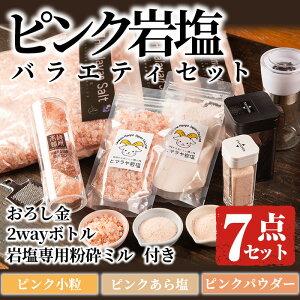 【ふるさと納税】ピンク岩塩バラエティーセット！(計7点) 岩塩専用粉砕ミル・2wayボトルS/L・専...