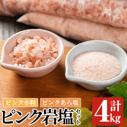 ピンク岩塩食用ピンクあら塩＆ピンク小粒セット(計4kg)ヒマラヤ岩塩 ピンク岩塩 岩塩 塩 食塩 調味料 ミネラル 粗塩 あら塩 小粒塩 熱中症対策【梅研本舗ジャパン】a-15-28