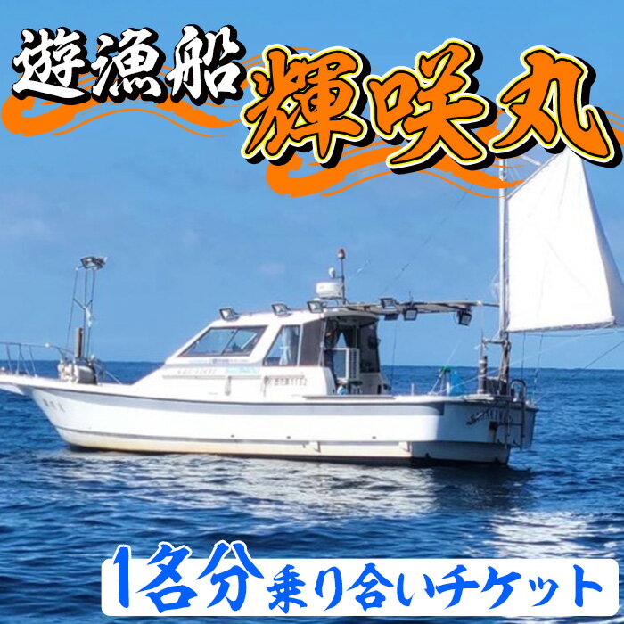 遊漁船 輝咲丸乗り合いチケット(1名分) 体験 チケット 遊漁船 船 [遊漁船 輝咲丸]a-60-5