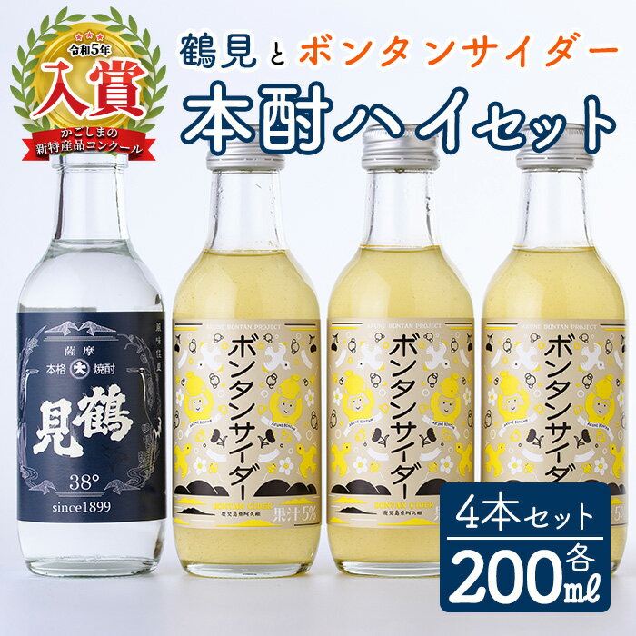 「ボンタンサイダー×鶴見」本酎ハイセット(鶴見・ボンタンサイダー・各200ml 計4本)国産 詰め合わせ 芋 鹿児島県産 酒 焼酎 芋焼酎 アルコール 炭酸[大石酒造]a-12-292