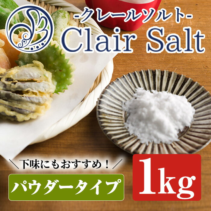 【ふるさと納税】クレールソルト(パウダー・1kg) クリスタルソルト 岩塩 塩 食塩 調味料 ミネラル 小粒塩 熱中症対策【梅研本舗ジャパン】a-10-36