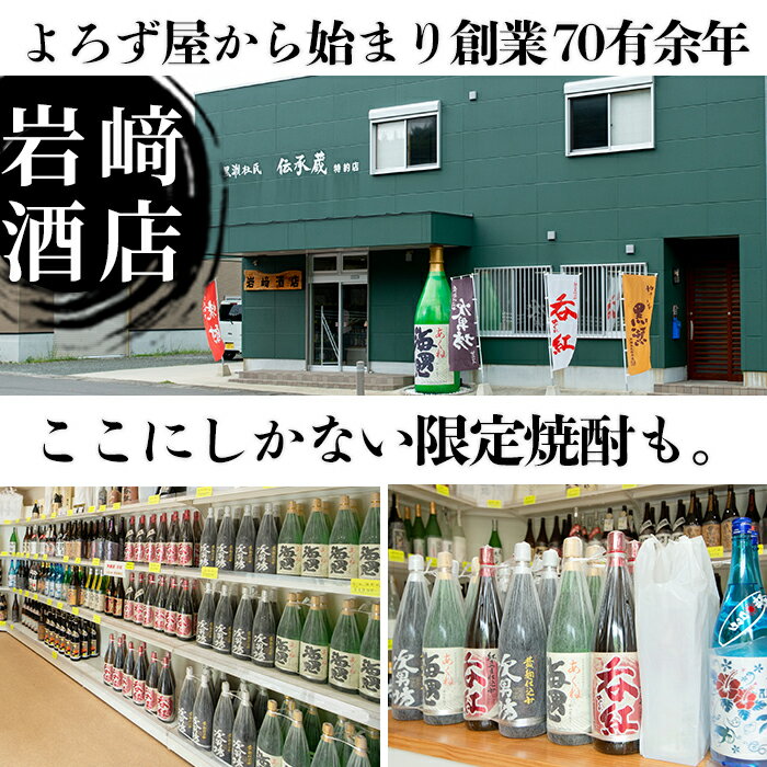 【ふるさと納税】オリジナル芋焼酎！岩崎酒店限定「海男児」(900ml×1本) 麦焼酎 米焼酎 ブレンド焼酎 人気酒 水割り【岩崎酒店】a-7-1