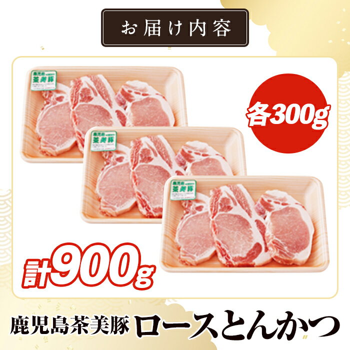 【ふるさと納税】L-1401 鹿児島茶美豚ロースとんかつ(計900g) お肉 肉 豚 豚肉 チ...