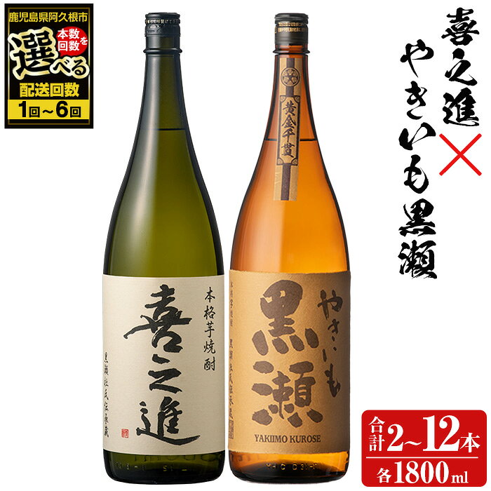 【ふるさと納税】＜本数・配送回数が選べる！＞本格焼酎「喜之進・やきいも黒瀬」セット(各1800ml×合計2〜6本×1〜6回) 国産 本格芋焼酎 いも焼酎 お酒 限定焼酎 水割り お湯割り ロック アルコール 1升瓶 一升瓶 飲み比べ 父の日【齊藤商店】