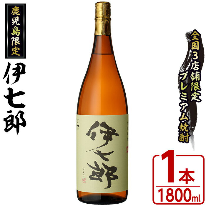 23位! 口コミ数「55件」評価「4.82」鹿児島本格芋焼酎 黒瀬安光作「伊七郎」(1.8L) 阿久根市 一升瓶 名工 プレミアム焼酎 国産 酒 いも さつま芋 さつまいも サツマイモ･･･ 