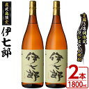 【ふるさと納税】鹿児島本格芋焼酎「伊七郎」黒瀬安光作(1.8L×2本)国産 芋焼酎 いも焼酎 お酒 一升瓶 セット 限定焼酎 アルコール 常温保存 父の日 贈答...
