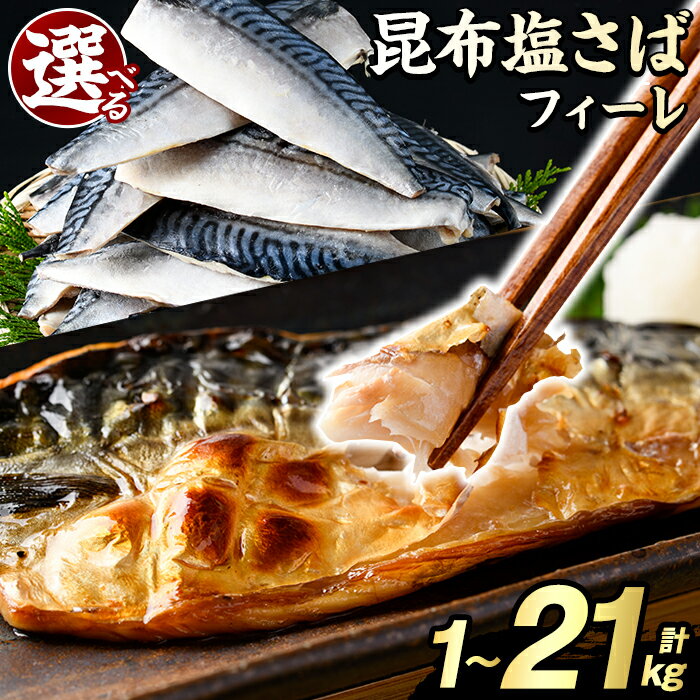 【ふるさと納税】＼高評価★4.74獲得！／＜内容量・回数が選べる！＞訳あり！昆布塩さばフィーレ(A品B品混合orB品のみ・計1～21kg) 大容量 ボリューム サバ 鯖 おかず おつまみ 惣菜 焼き魚 切り身 昆布 ご家庭用 リピート 定期便【グローバルフーズ】