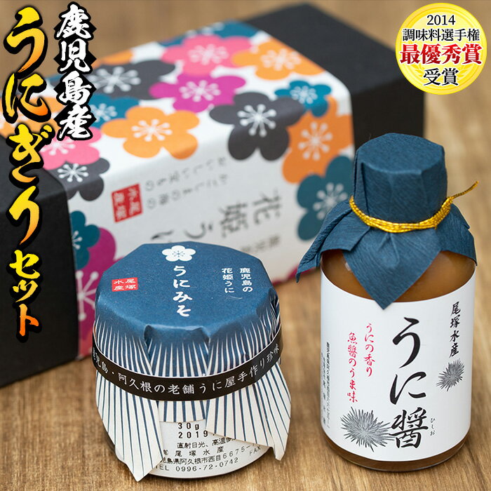 【ふるさと納税】＜鹿児島県産うに使用＞うに醤(魚醤)とうにみそで贅沢うにぎりセット！阿久根の海で獲れた旨み凝縮のムラサキウニ使用！無添加・防腐剤不使用【尾塚水産】 1-4