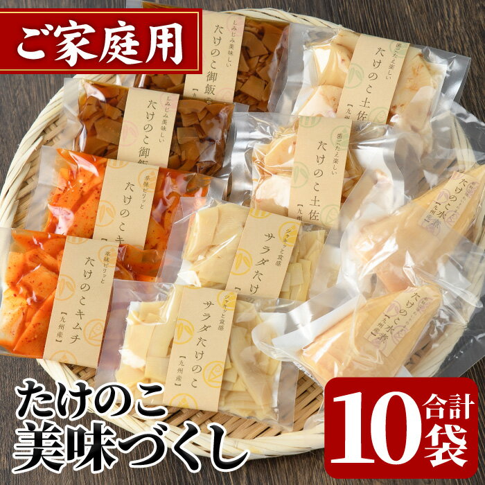楽天鹿児島県阿久根市【ふるさと納税】ご家庭用たけのこ美味づくし（5種10袋・たけのこ水煮、味付けタケノコ2種、味付土佐煮、たけのこご飯の素）国産 筍 野菜 使い切り 小分け 個包装【上野食品】akn008-18