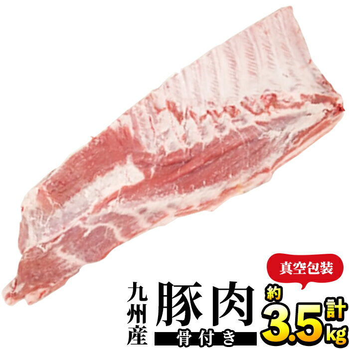 28位! 口コミ数「12件」評価「4.83」九州産！骨付き豚バラ肉 (約3.5kg・1枚) 国産 豚肉 骨付き 豚バラ ブロック 真空 パック 角煮 スペアリブ チャーシュー【三九】a･･･ 