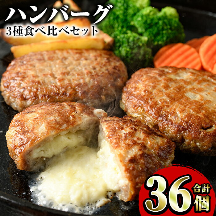 【ふるさと納税】ハンバーグ食べ比べ3種セット合計約3.3kg超(合計36個)！チーズインハンバーグ・ふっくらやわらかハンバーグ・こんがり焼き上げハンバーグ！3種の冷凍ハンバーグ詰め合わせ！【スターゼン】2-134