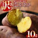 【ふるさと納税】訳あり!鹿児島県産さつまいも「紅はるか」(計10kg) 大容量 国産 熟成 詰め合わせ 野菜 さつま芋 焼芋 鹿児島産 大小混合 期間限定 常温保存【合同会社グッドフィールド】akn056-08