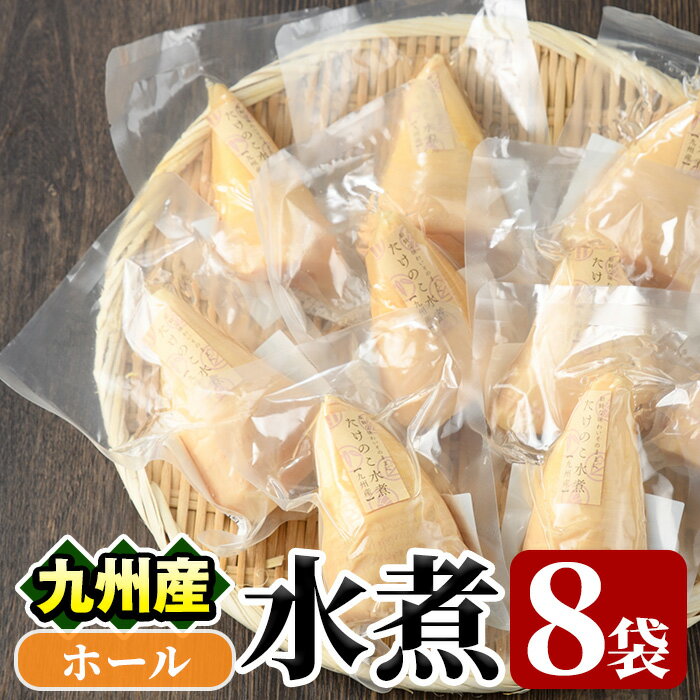 【ふるさと納税】たけのこ水煮ホール(計800g・100g×8袋)国産 セット 小分け 野菜 煮物 竹の子ご飯 タケノコ 炒め物 カット済 簡単調理 常温配送【上野食品】a-12-193