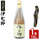 【ふるさと納税】鹿児島本格芋焼酎「伊七郎」黒瀬安光作(1本・720ml)国産 芋焼酎 いも焼酎 限定焼酎 アルコール 常温保存【海連】a-12-1