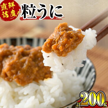 【ふるさと納税】粒うに(100g×2瓶)【雲丹屋本店松岡】 2-9