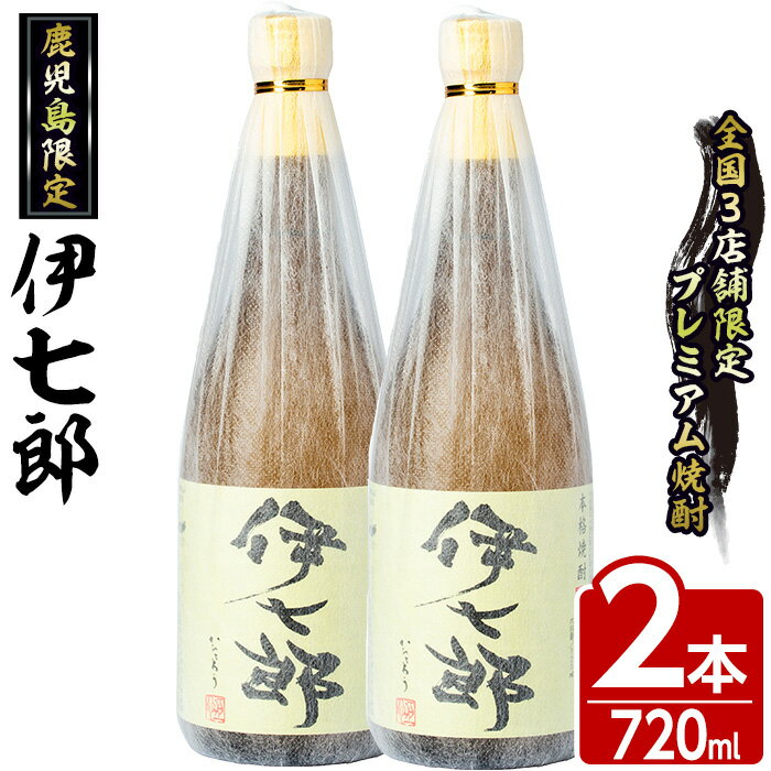 【ふるさと納税】鹿児島本格芋焼酎 黒瀬安光作「伊七郎」(720ml×2本) 阿久根市 国産 4合瓶 名工 プレ...