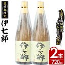 【ふるさと納税】鹿児島本格芋焼酎 黒瀬安光作「伊七郎」(720ml×2本) 阿久根市 国産 4合瓶 名工 プレミアム焼酎 セット 限定 酒 いも さつま芋 さつまいも サツマイモ アルコール ギフト 贈答 常温保存【海連】a-24-2