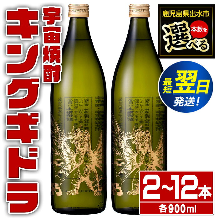 ＜本数を選べる！＞宇宙焼酎キングギドラ！ゴジラの宿敵"キングギドラ"とコラボの宇宙焼酎(900ml×2本or6本or12本) 芋焼酎 焼酎 酒 お酒 キングギドラ 限定 宅飲み 家飲み 【酒舗三浦屋】