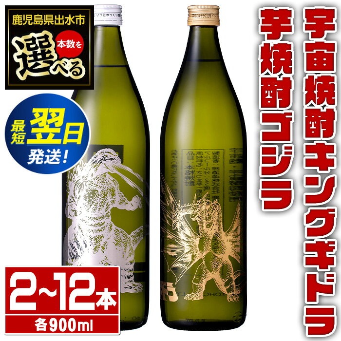 ＜本数が選べる！＞芋焼酎ゴジラ・宇宙焼酎キングギドラ！コラボ焼酎セット(各900ml・計2本～12本、芋焼酎ゴジラ、宇宙焼酎キングギドラ) 芋焼酎 焼酎 酒 お酒 ゴジラ キングギドラ 限定 宅飲み 家飲み 【酒舗三浦屋】