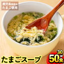 【ふるさと納税】<選べる!>マルイのたまごスープ(30食 or 50食) スープ 卵 たまご たまごスープ レトルト 本格的 簡単調理 アウトドア キャンプ 非常食 常温保存 常温 お弁当 朝ごはん お昼ご飯 晩御飯 数量限定 【マルイ食品】