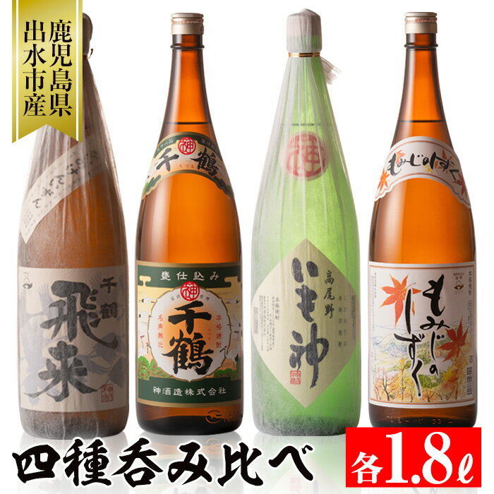 【ふるさと納税】神酒造の飲み比べ「千鶴・いも神・もみじのしず