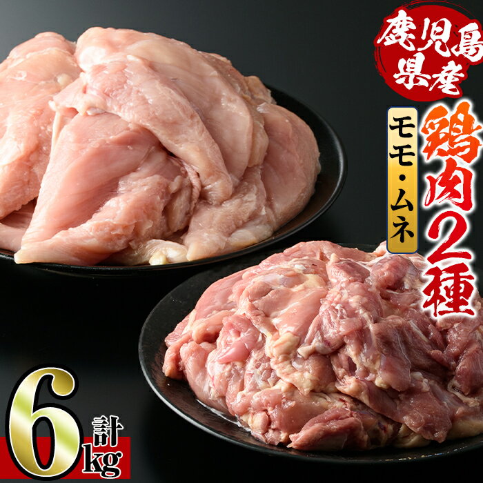 鹿児島県産鶏肉!モモムネ詰め合わせ(計6kg)!モモ肉2kg(2kg×1袋)、ムネ肉4kg(2kg×2袋)[スーパーよしだ]