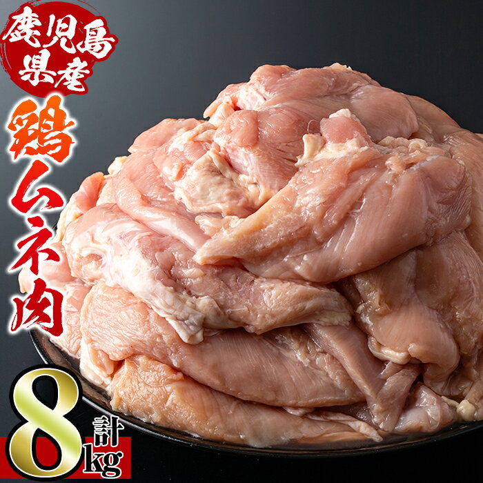 鹿児島県産鶏肉!ムネ肉(計8kg・2kg×4袋)[スーパーよしだ]
