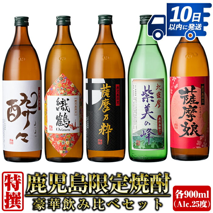 鹿児島限定！本格芋焼酎特撰5種セレクト飲み比べセット＜5銘柄×各900ml 計5本 / 定期便 5銘柄×各900ml×3回 計15本＞ 芋焼酎 焼酎 定期便 アルコール お酒 飲みくらべ 詰め合わせ 宅飲み 家飲み プレゼント 贈り物 【酒舗三浦屋】