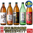 【ふるさと納税】鹿児島限定!本格芋焼酎特撰5種セレクト飲み比べセット<5銘柄×各900ml 計5本 / 定期便 5銘柄×各900ml×3回 計15本> 芋焼酎 焼酎 定期便 お酒 詰め合わせ 宅飲み 家飲み お急ぎ便 スピード発送 【酒舗三浦屋】