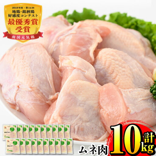 【ふるさと納税】南国元気鶏ムネ肉(500g×20パック・計10kg) 肉 鶏肉 鳥肉 ムネ チキン 国産 冷凍 南国元気鶏 急速凍結 蒸し鶏 とり天 【マルイ食品】 【ふるさと納税】南国元気鶏ムネ肉(500g×20パック・計10kg) 肉 鶏肉 鳥肉 ムネ チキン 国産 冷凍 南国元気鶏 急速凍結 蒸し鶏 とり天 【マルイ食品】