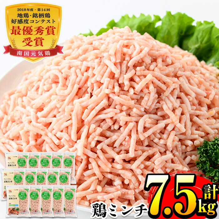 【ふるさと納税】南国元気鶏ミンチ(500g×15パック・計7.5kg) 肉 鶏肉 鳥肉 ひき肉 挽肉 挽き肉 チキン...