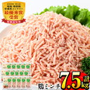 25位! 口コミ数「17件」評価「4.88」南国元気鶏ミンチ(500g×15パック・計7.5kg) 肉 鶏肉 鳥肉 ひき肉 挽肉 挽き肉 チキン 国産 冷凍 南国元気鶏 ハンバーグ つ･･･ 