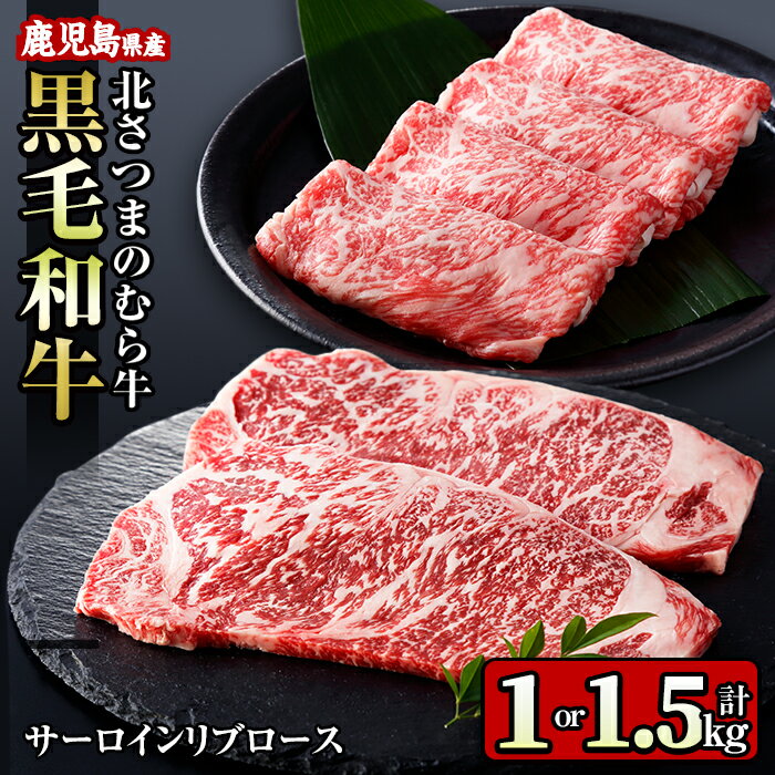 [容量が選べる]≪鹿児島県産黒毛和牛≫出水市産北さつまのむら牛 黒毛和牛[計1kg or 計1.5kg]サーロインステーキ(200g×2枚 or 3枚)、リブロース(300g×2パック or 3パック) 牛肉 肉 黒毛和牛 国産 セット すき焼き 旨み 絶品 冷凍 [吉澤商店]