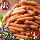 4位! 口コミ数「100件」評価「4.12」《業務用・訳あり》Newポークウインナー(1kg×3P・計3kg) ウインナー 豚肉 国産 肉加工品 訳アリ簡易包装 業務用 おかず お弁当･･･ 