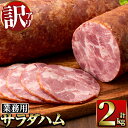 【ふるさと納税】《業務用・訳あり》サラダハム(約1kg×2本・計2kg) ハム 国産 豚肉 塩漬 熟成 プレスハム 肉加工品 訳アリ 業務用 サラダ トッピング...