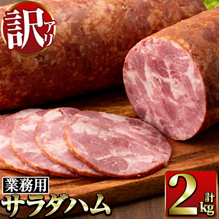 【ふるさと納税】《業務用・訳あり》サラダハム(約1kg×2本・計2kg)国産豚肉の頭肉を塩漬熟成させた風味豊かなプレスハム！サラダのトッピングに【ナンチク】