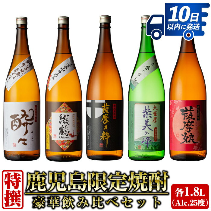 【ふるさと納税】鹿児島限定！本格芋焼酎特撰5種セレクト飲み比べセット＜1800ml×5本＞ 焼酎 お酒 アルコール 一升瓶 飲みくらべ 芋焼酎 本格焼酎 家飲み 宅飲み スピード発送 【酒舗三浦屋】