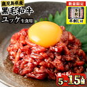 1位! 口コミ数「851件」評価「4.7」<内容量・発送時期が選べる> 鹿児島県産 黒毛和牛 ユッケ 5~15人前 (40g×5~15P・計200~600g) 牛刺し 牛サシ 定期便 隔月 肉 牛肉 黒毛和牛 国産 鹿児島県産 ユッケ 生食 ・・・