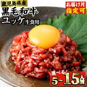 1位! 口コミ数「846件」評価「4.71」<内容量・発送時期が選べる> 鹿児島県産 黒毛和牛 ユッケ 5~15人前 (40g×5~15P・計200~600g) 定期便 隔月 肉 牛肉 黒毛和牛 国産 鹿児島県産 ユッケ 生食 旨み 選べる 発・・・