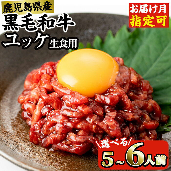 [内容量・発送時期が選べる]鹿児島県産黒毛和牛ユッケ 5〜6人前 (40g×5〜6P・計200〜240g) 肉 牛肉 黒毛和牛 国産 鹿児島県産 ユッケ 生食 旨み 選べる 発送月 内容量 選択 ランキング 人気 小分け [カミチク]